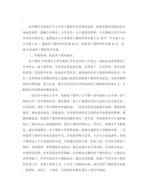 精编之学校骨干教师培养总结范文.docx