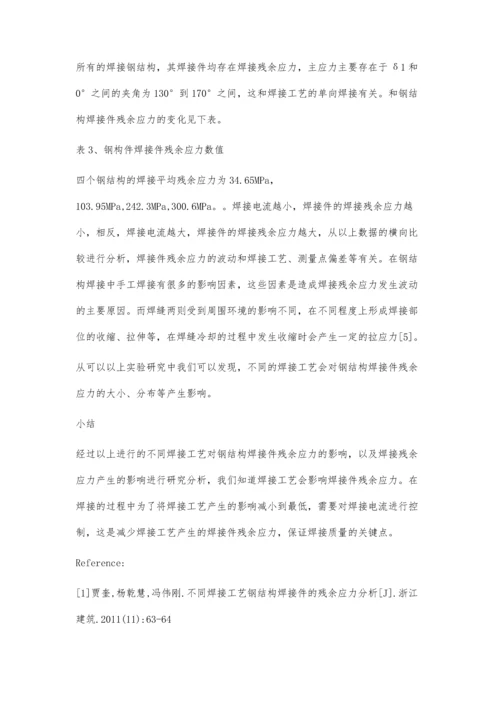 探究焊接工艺不同对钢结构焊接件残余应力的影响.docx