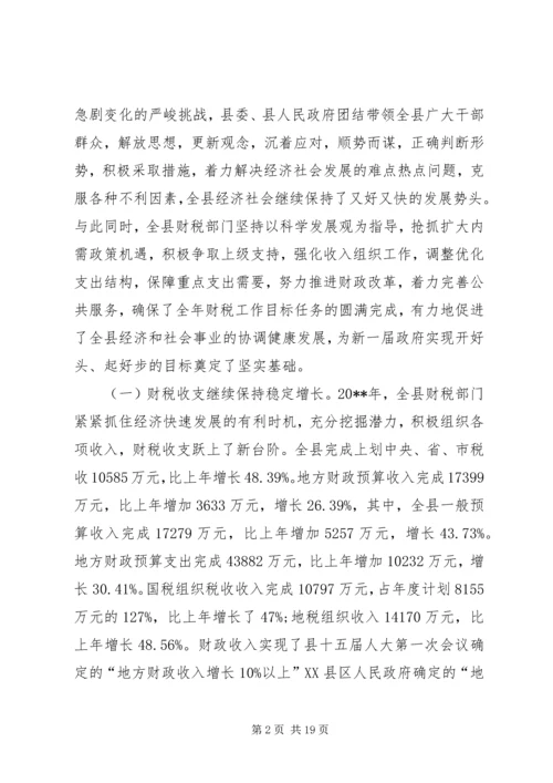 副县长在财税工作会议上的讲话.docx