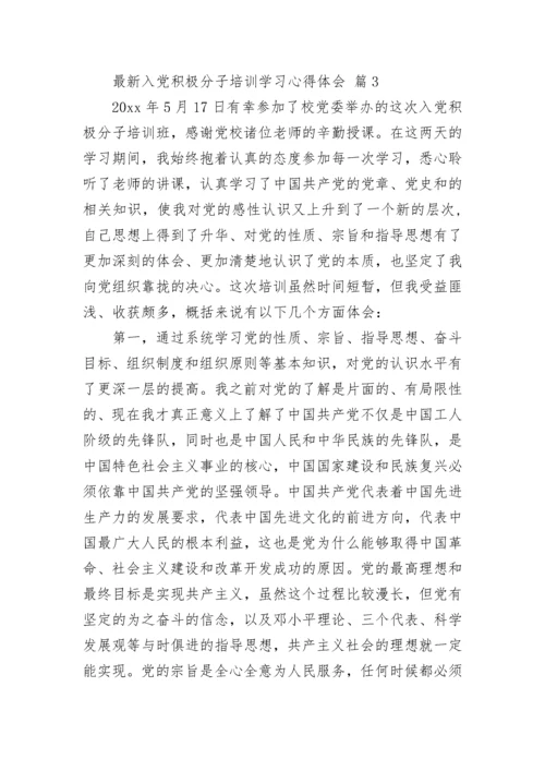 最新入党积极分子培训学习心得体会.docx