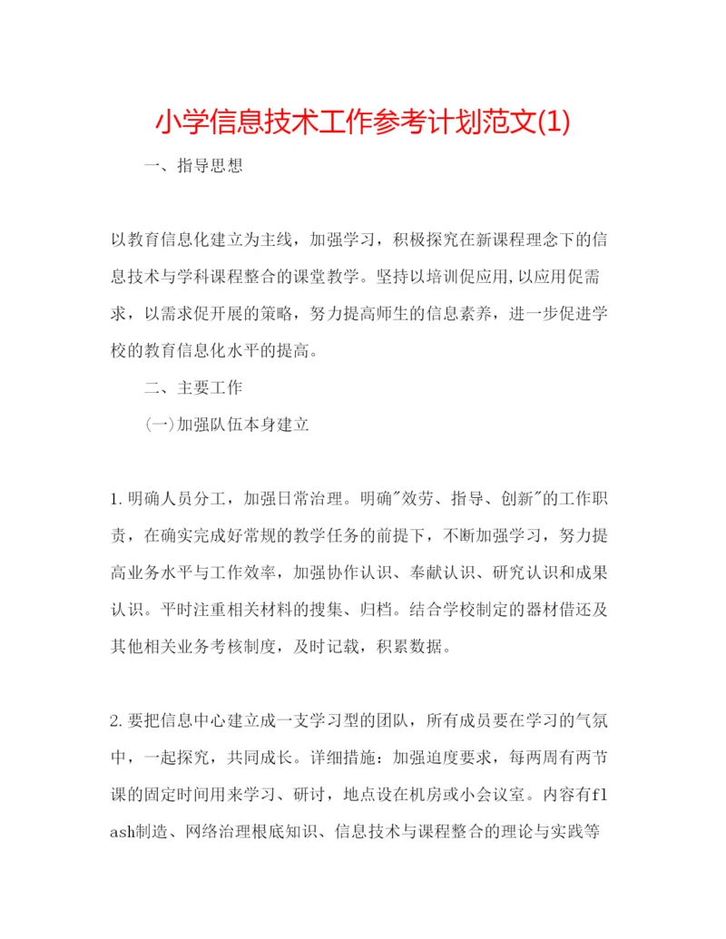 精编小学信息技术工作参考计划范文1).docx