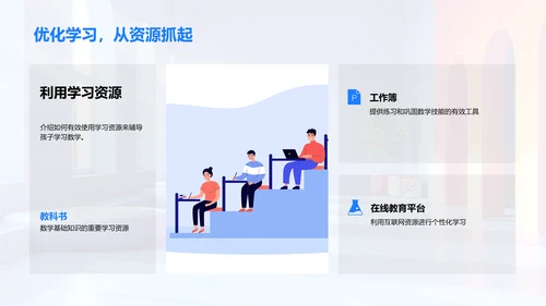 家长助力数学学习PPT模板