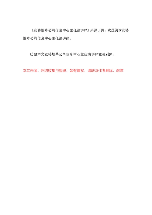 竞聘烟草公司信息中心主任演讲辞