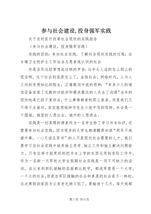 参与社会建设,投身强军实践.docx