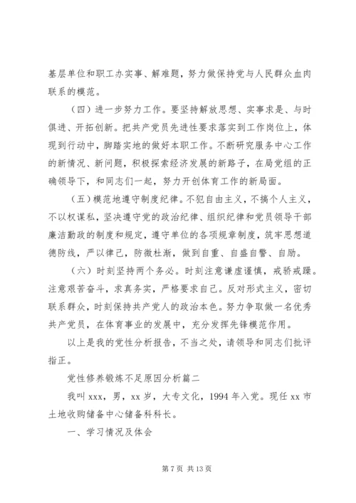 党性修养锻炼不足原因分析.docx