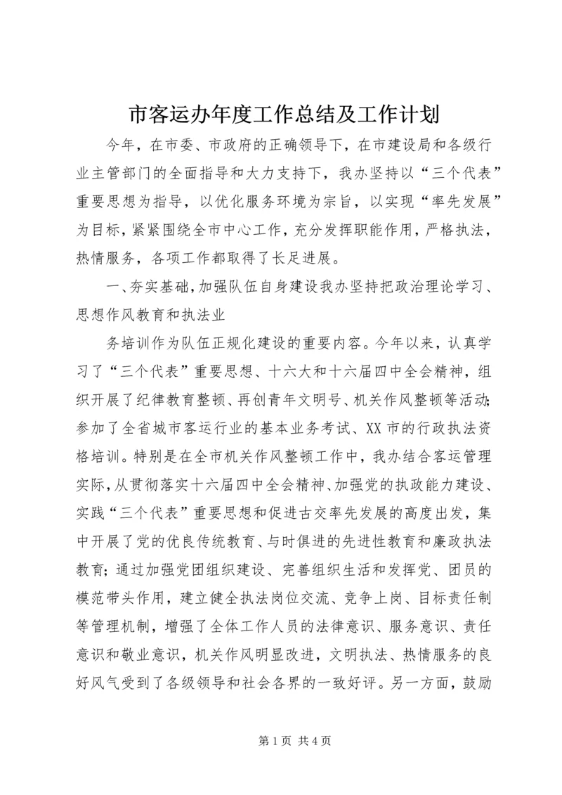 市客运办年度工作总结及工作计划 (11).docx