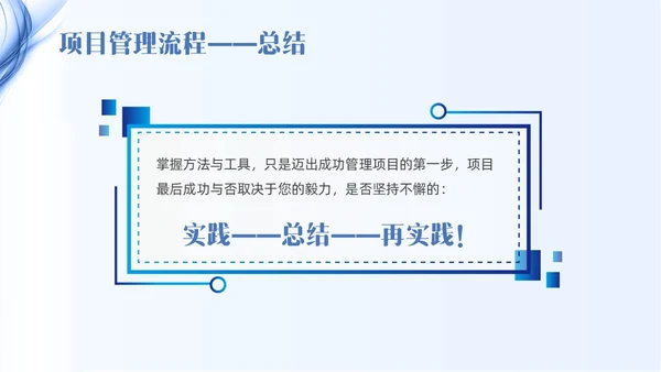 蓝色线条简约项目管理PPT课件