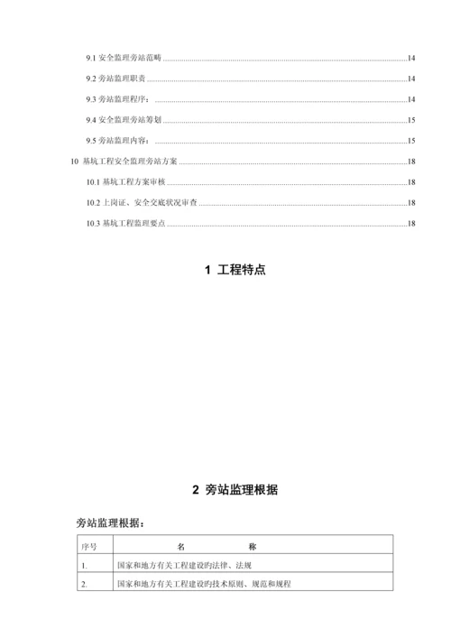 优质建筑关键工程旁站监理专题方案范本.docx