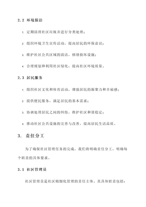 社区精细化管理责任书