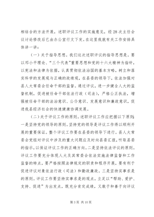 人大主任述职工作动员致辞.docx