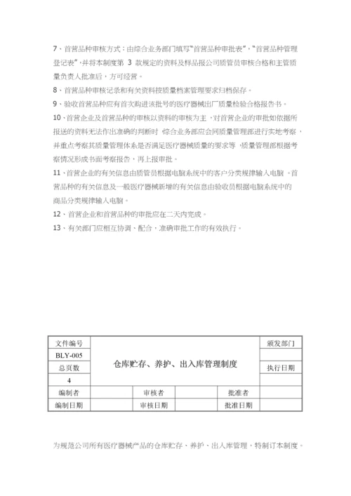 医疗器械经营质量管理制度和工作程序.docx