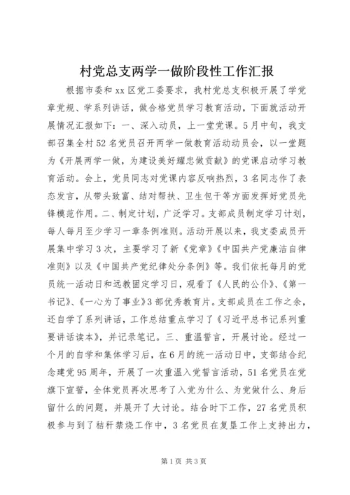 村党总支两学一做阶段性工作汇报 (3).docx