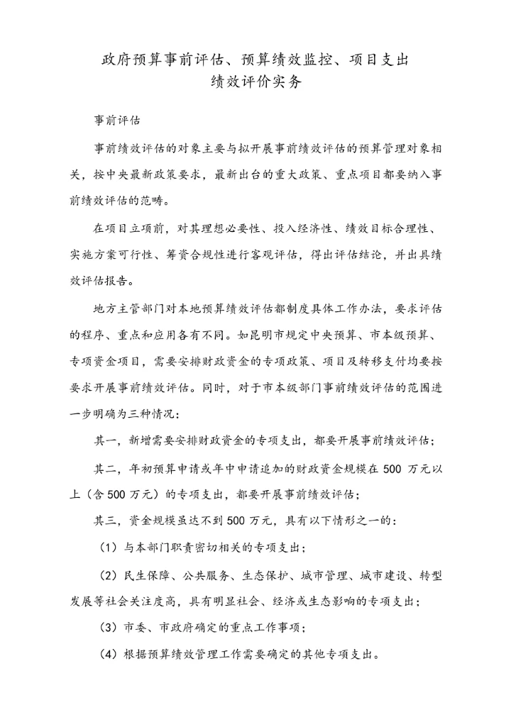 政府预算事前评估、预算绩效监控、项目支出绩效评价实务