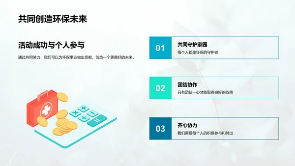 环保公益活动策划