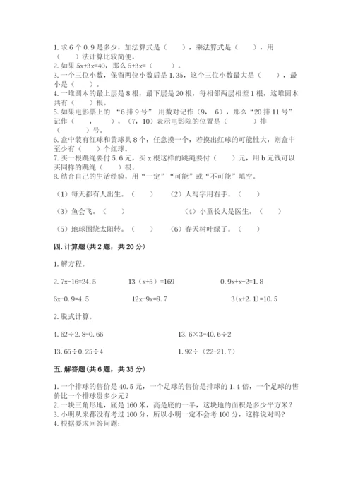 人教版五年级上册数学期末考试试卷带下载答案.docx