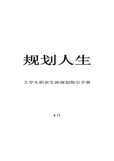 大学生职业生涯重点规划指导标准手册.docx