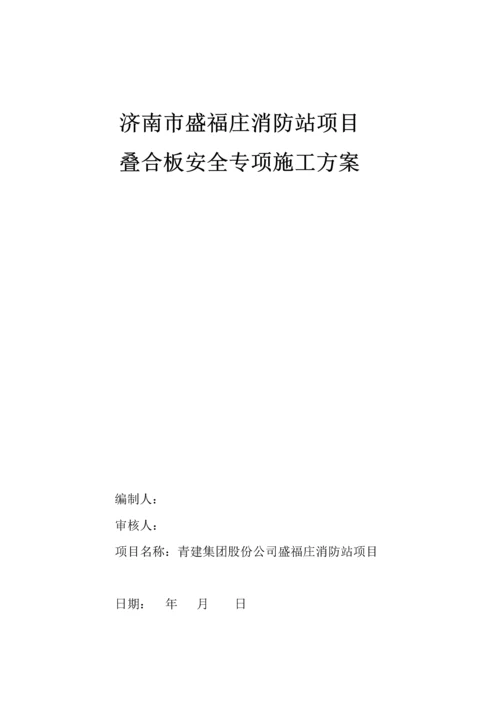 叠合板安全专项综合施工专题方案.docx