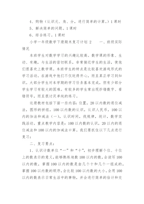 小学一年级数学下册期末复习计划.docx