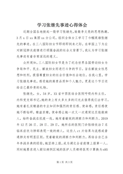 学习张继先事迹心得体会.docx