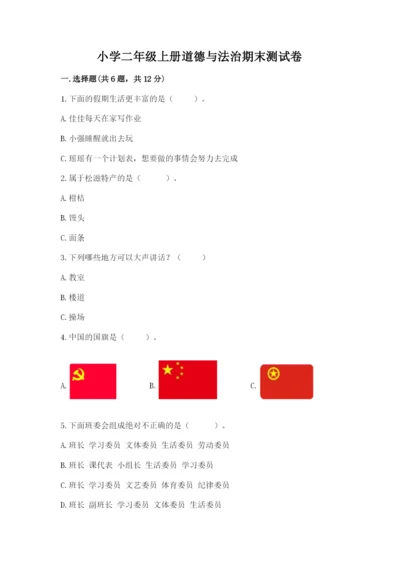 小学二年级上册道德与法治期末测试卷【重点班】.docx