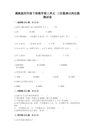 冀教版四年级下册数学第三单元 三位数乘以两位数 测试卷含答案（模拟题）.docx