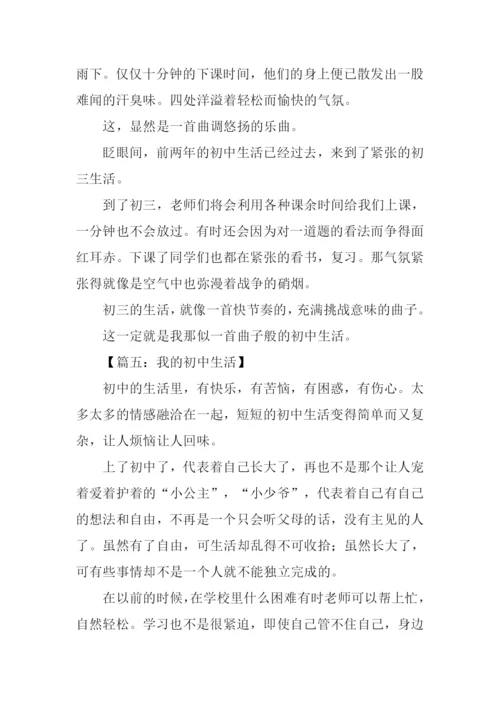 我的初中生活作文-7.docx