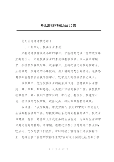 幼儿园老师考核总结10篇.docx