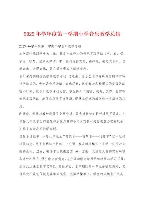 2023年学年度第一学期小学音乐教学总结