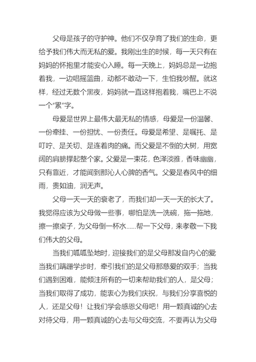 关于小学生感恩父母演讲稿七篇