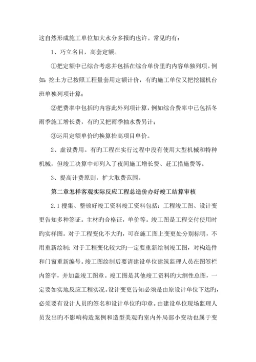 如何做好建设工程竣工结算审核工作.docx