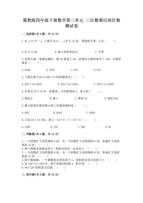 冀教版四年级下册数学第三单元 三位数乘以两位数 测试卷（模拟题）word版.docx