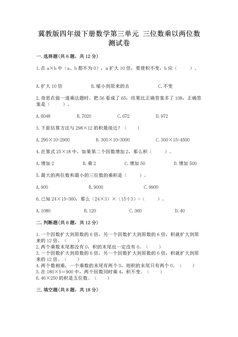 冀教版四年级下册数学第三单元 三位数乘以两位数 测试卷(模拟题)word版.docx