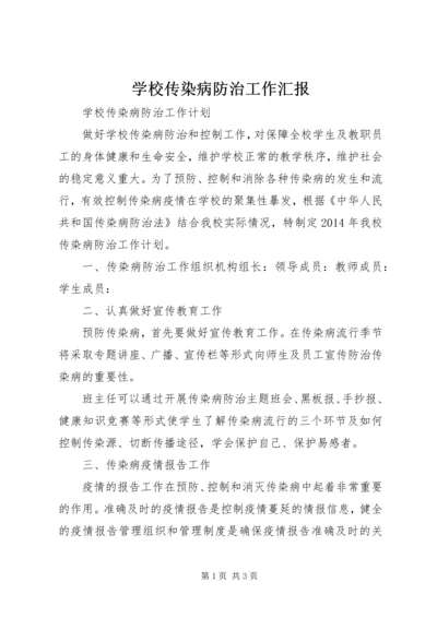 学校传染病防治工作汇报 (5).docx