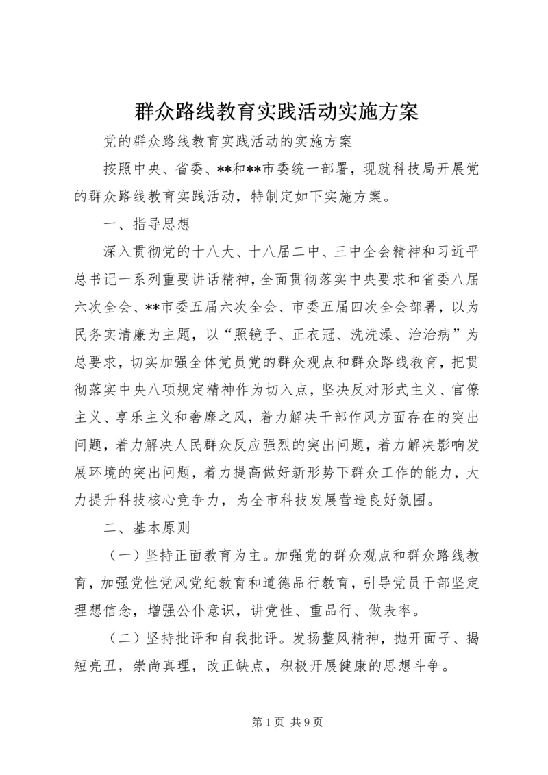 群众路线教育实践活动实施方案 (15).docx