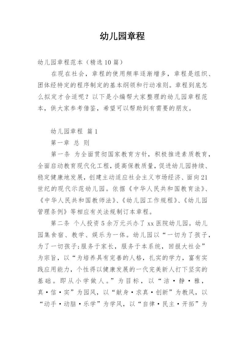 幼儿园章程_1.docx