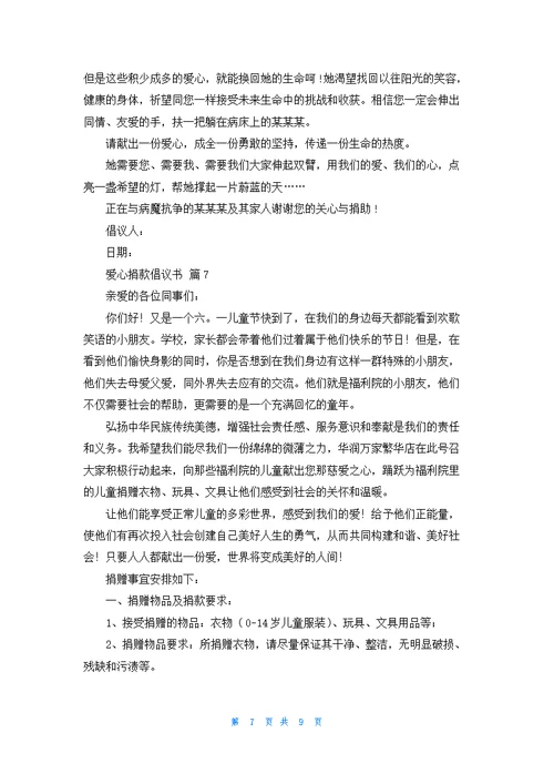 有关爱心捐款倡议书锦集8篇