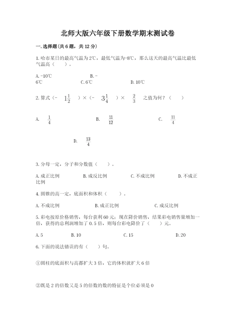 北师大版六年级下册数学期末测试卷及完整答案【各地真题】.docx