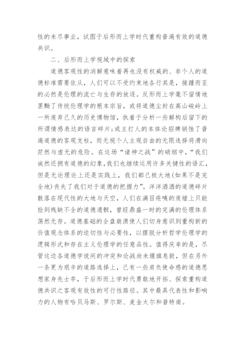 试析现代道德共识的可能性及其限度的论文.docx