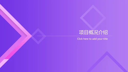 紫色渐变质感通用PPT商业计划书