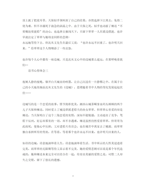 精编《边城》心得体会范文500字.docx