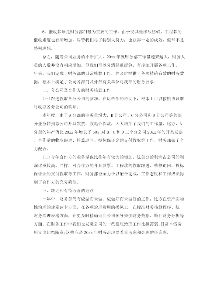 精编之年度工作参考总结年度财务工作参考总结范本.docx