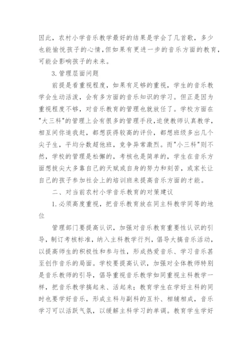 农村小学音乐教育亟待加强论文.docx