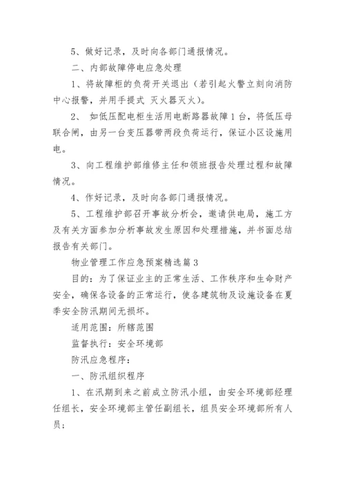 物业管理工作应急预案大全（精选10篇）.docx