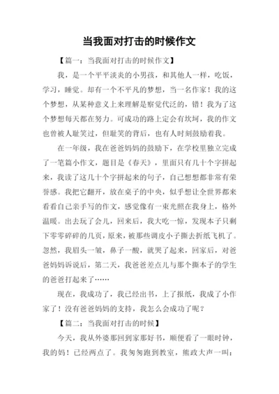 当我面对打击的时候作文.docx