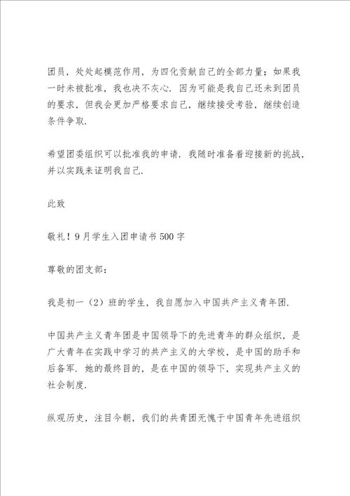 9月学生入团申请书500字