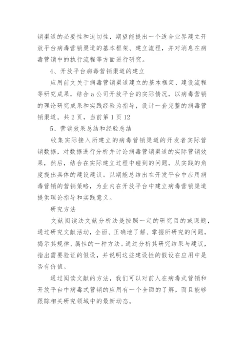 病毒式营销毕业论文开题报告.docx