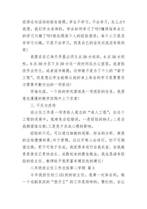 八年级班主任工作总结第二学期.docx