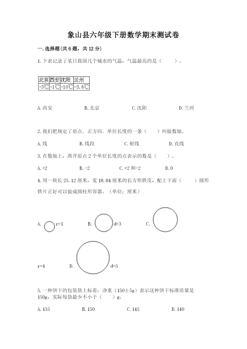 象山县六年级下册数学期末测试卷（b卷）.docx