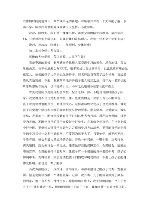 初三家长会学生发言稿15篇.docx