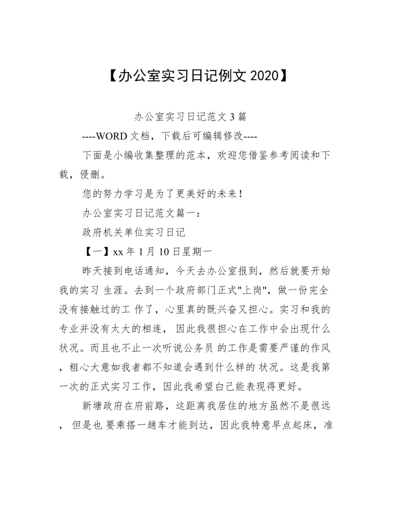 【办公室实习日记例文2020】.docx